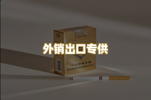 外销出口专供