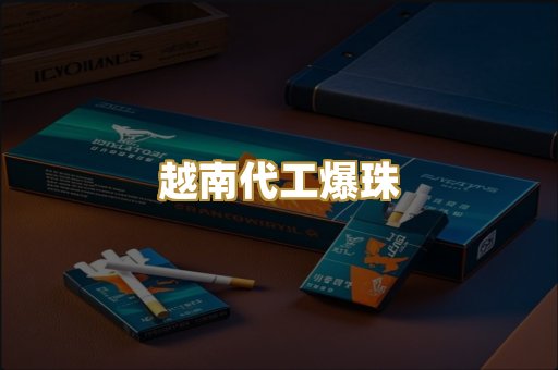 越南代工爆珠